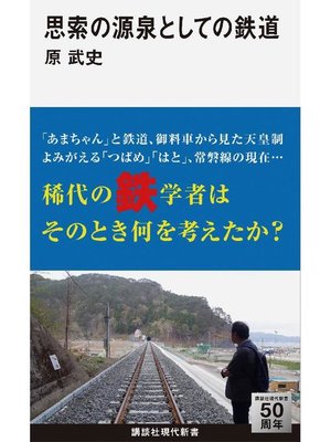 cover image of 思索の源泉としての鉄道: 本編